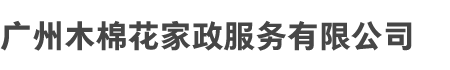 广州木棉（mián）花家政服（fú）务有限（xiàn）公司